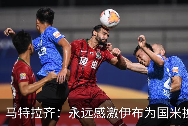 马特拉齐：永远感激伊布为国米换来埃托奥 我曾差点犯错加盟米兰